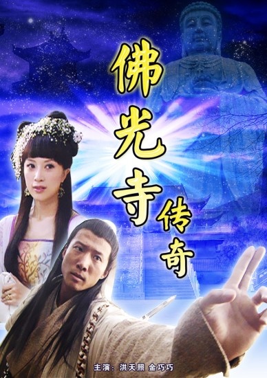 佛光寺传奇 佛光寺传奇