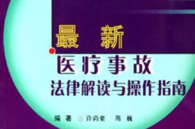 最新医疗事故法律解读与操作指南