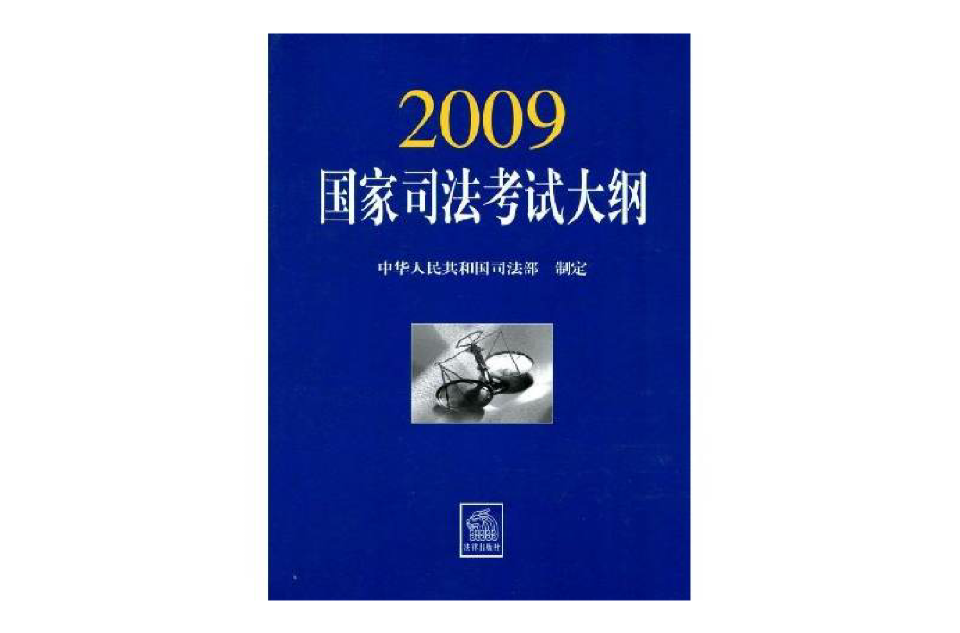 2009国家司法考试大纲 2009国家司法考试大纲