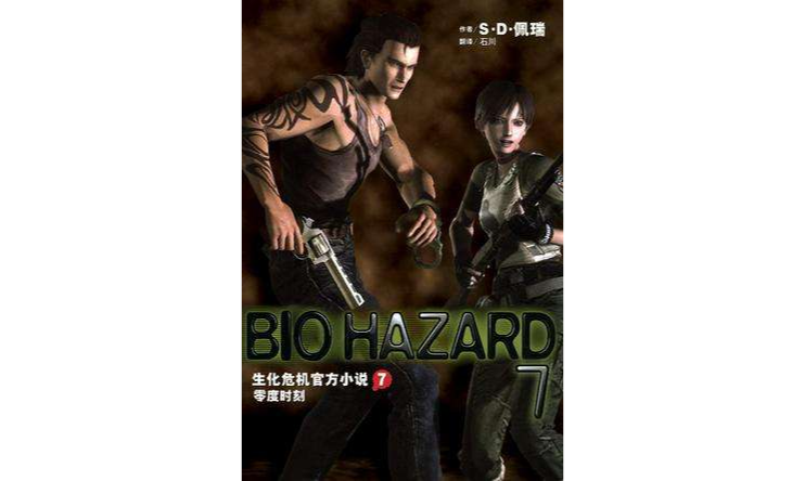 生化危机官方小说7 生化危机官方小说7