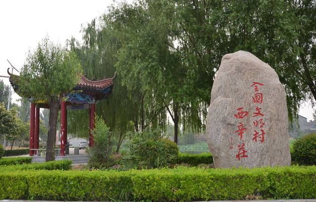 西辛庄村(河北省石家庄市正定县曲阳桥乡下辖村) 西辛庄村(河北省石家庄市正定县曲阳桥乡下辖村)