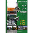 中国乡村旅游指南:广州 中国乡村旅游指南:广州