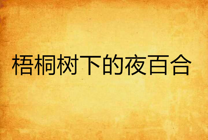 梧桐树下的夜百合