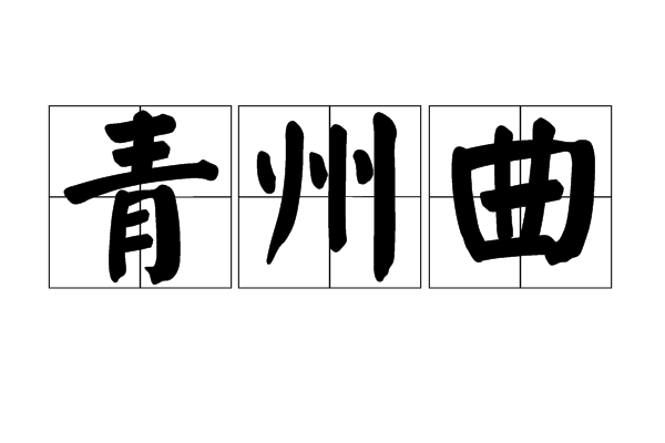 青州曲 青州曲