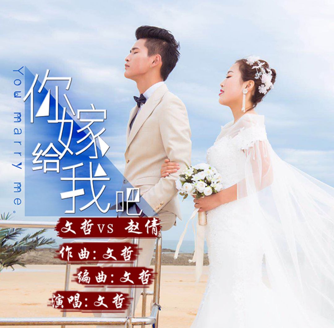 你嫁给我吧 你嫁给我吧