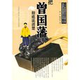 把曾国藩彻底说清楚 把曾国藩彻底说清楚