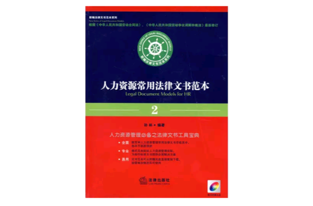 人力资源常用法律文书範本2