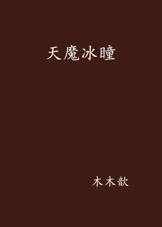 天魔冰瞳 天魔冰瞳