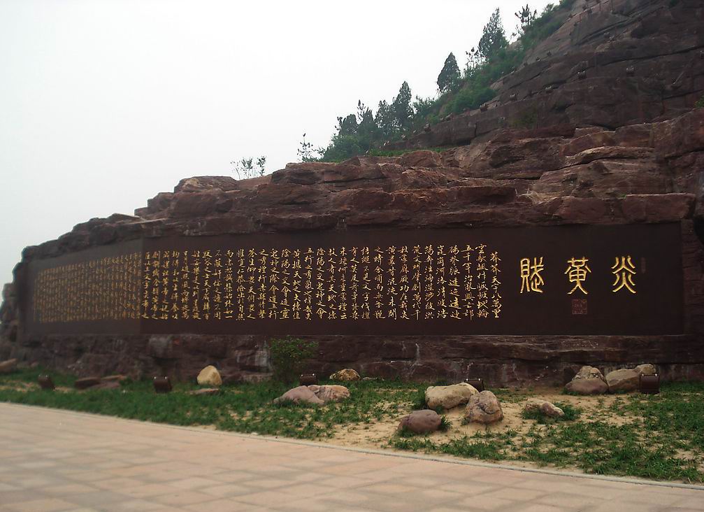 炎黄赋碑刻照片 炎黄赋碑刻照片