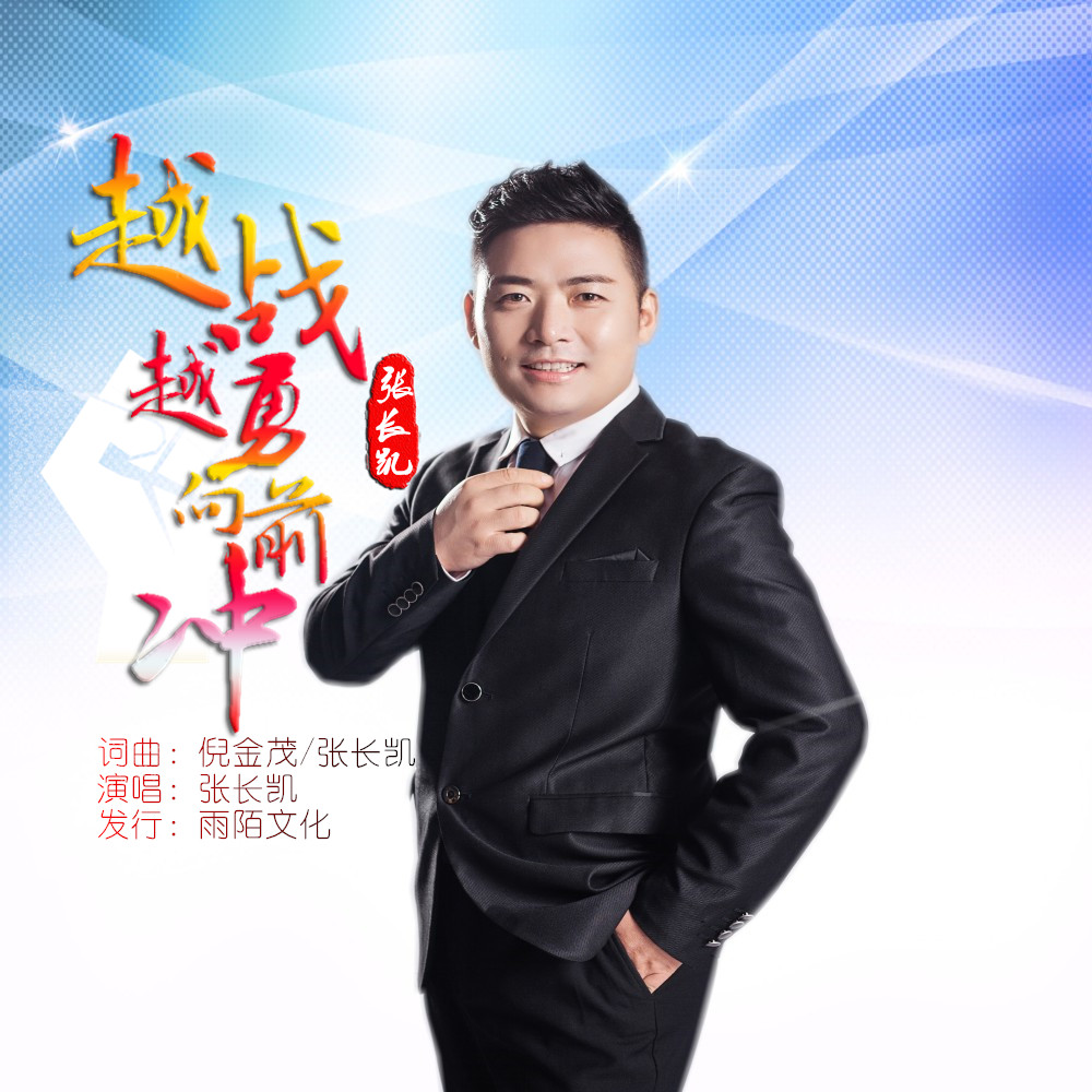 越战越勇向前沖(封面) 越战越勇向前沖(封面)