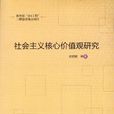 社会主义核心价值观研究(谢晓娟编着书籍)