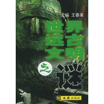 世界远古文明之谜 世界远古文明之谜