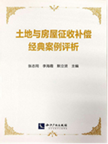 土地与房屋徵收补偿经典案例评析 土地与房屋徵收补偿经典案例评析