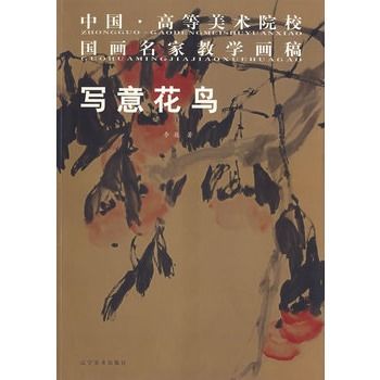 中国·高等美术院校国画名家教学画稿:写意花鸟 中国·高等美术院校国画名家教学画稿:写意花鸟