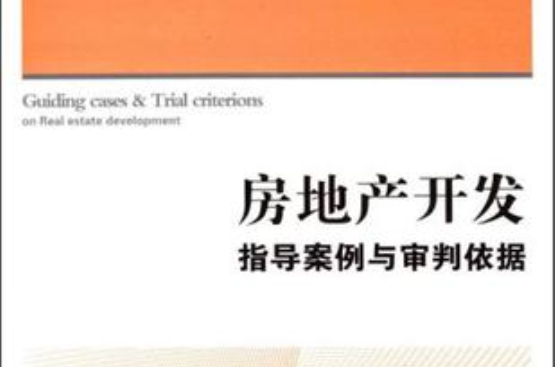 房地产开发指导案例与审判依据 房地产开发指导案例与审判依据