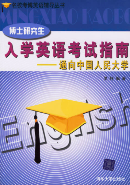 博士研究生入学英语考试指南:通向中国人民大学 博士研究生入学英语考试指南:通向中国人民大学