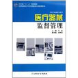医疗器械监督管理 医疗器械监督管理