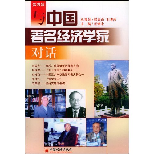 与中国着名经济学家对话 与中国着名经济学家对话