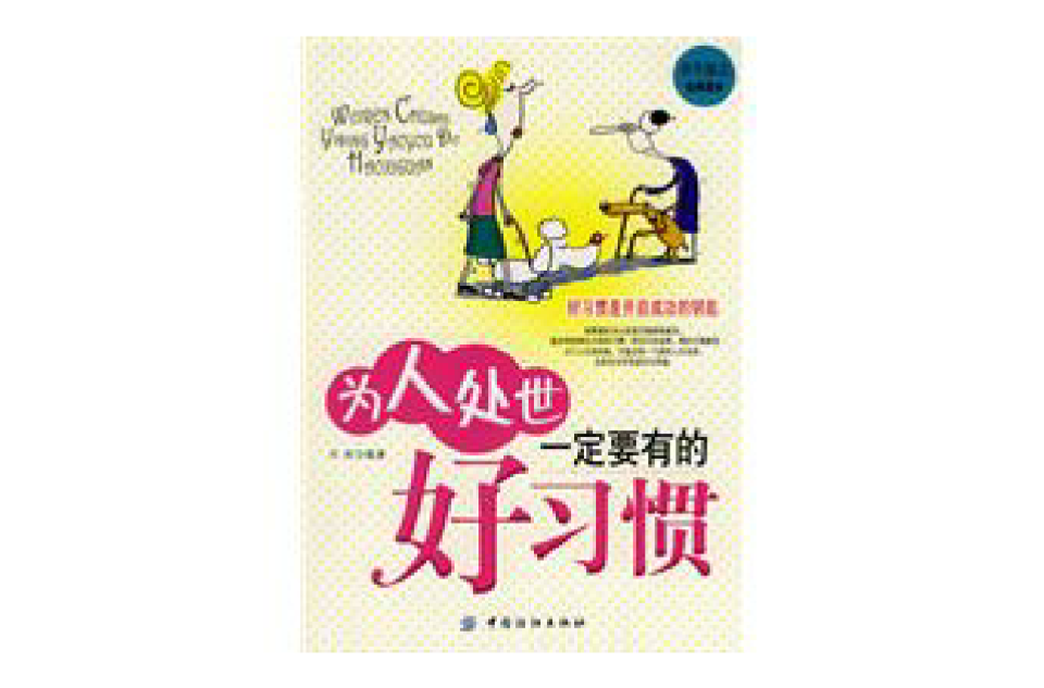 为人处世一定要有的好习惯