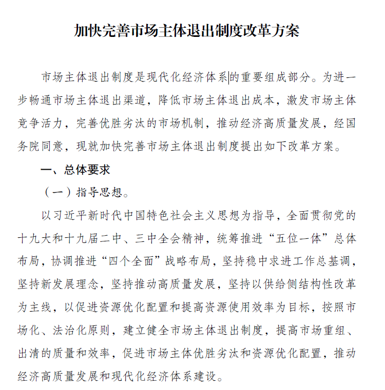 加快完善市场主体退出制度改革方案