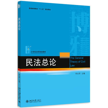 民法总论(李永军着图书)
