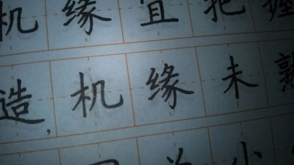 缘 缘