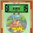水浒传儿童拼音读物宝典