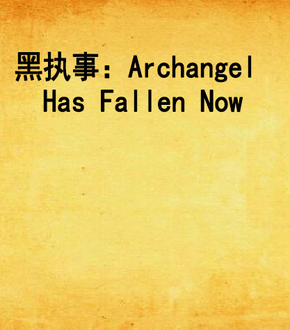 黑执事：Archangel Has Fallen Now