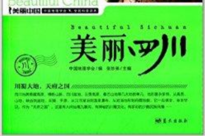美丽中国系列:美丽四川 美丽中国系列:美丽四川