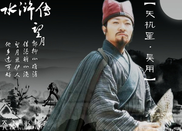 吴用(天机星(《水浒传》中吴用的星号)) 吴用(天机星(《水浒传》中吴用的星号))