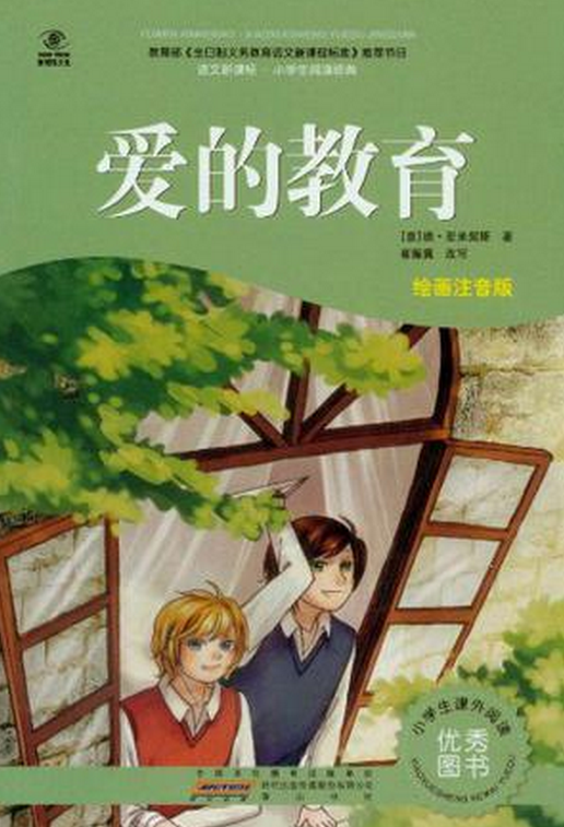 语文新课标·小学生阅读经典：爱的教育