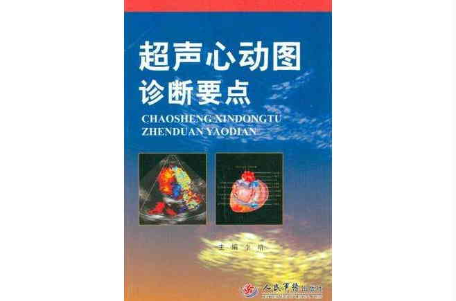 超声心动图诊断要点 超声心动图诊断要点