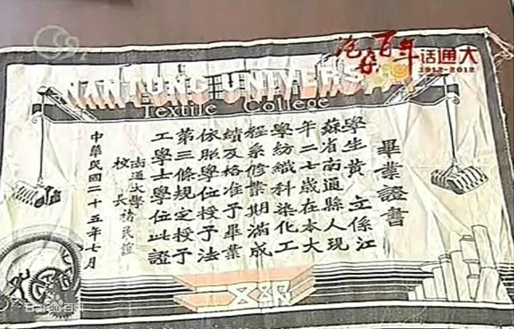 私立南通大学校友黄立的毕业证