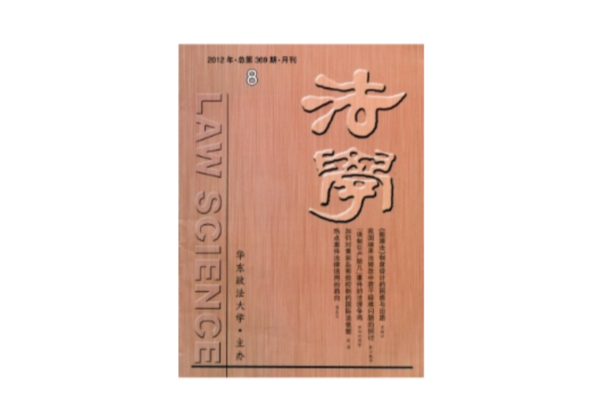 法学(华东政法大学主办月刊) 法学(华东政法大学主办月刊)