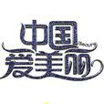 中国爱美丽