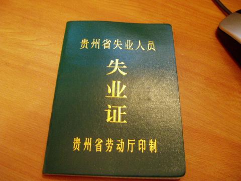 下岗证 下岗证