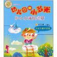 幼稚园的小多米:和小水滴捉迷藏 幼稚园的小多米:和小水滴捉迷藏