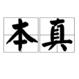 本真 本真