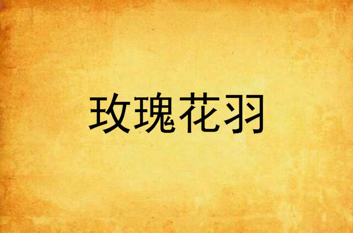 玫瑰花羽 玫瑰花羽