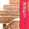 红尘(哈尔滨出版社出版图书) 红尘(哈尔滨出版社出版图书)