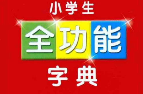 小学生全功能字典