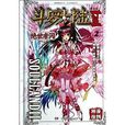 神漫精品丛书·玄幻穿越系列·斗罗大陆2:绝世唐门 神漫精品丛书·玄幻穿越系列·斗罗大陆2:绝世唐门