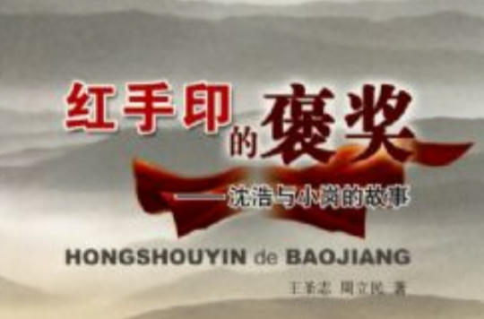红手印的褒奖：沈浩与小岗的故事
