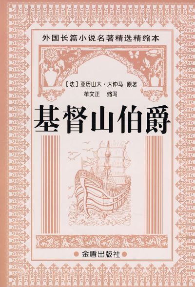 基督山伯爵（上下）--世界文学名着普及本