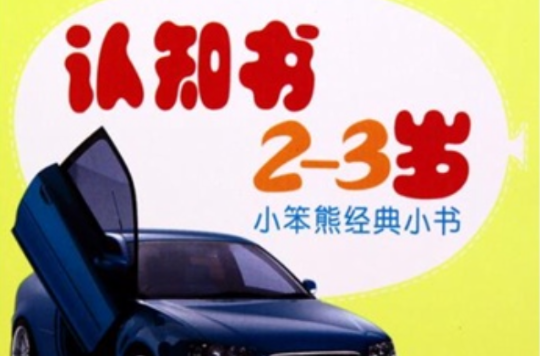 小笨熊经典小书:认知书(2-3岁) 小笨熊经典小书:认知书(2-3岁)