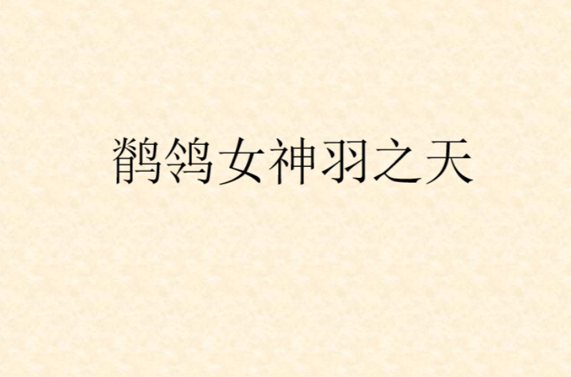 鹡鸰女神羽之天
