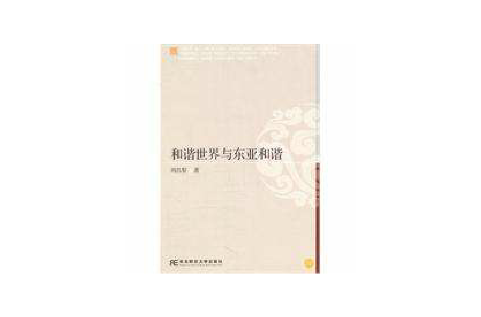 和谐世界与东亚和谐 和谐世界与东亚和谐