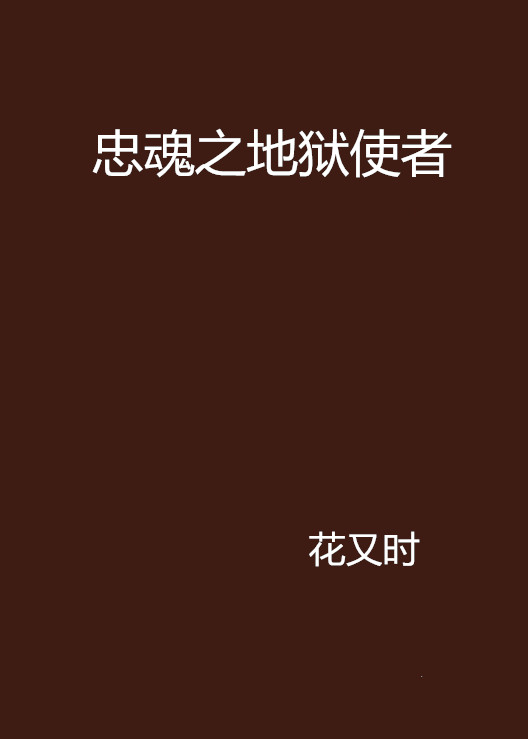 忠魂之地狱使者