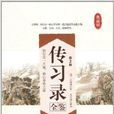 传习录全鑒典藏版 传习录全鑒典藏版