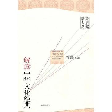 梁啓超章太炎解读中华文化经典 梁啓超章太炎解读中华文化经典